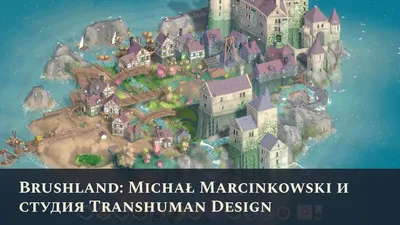 Brushland: Michał Marcinkowski и студия Transhuman Design