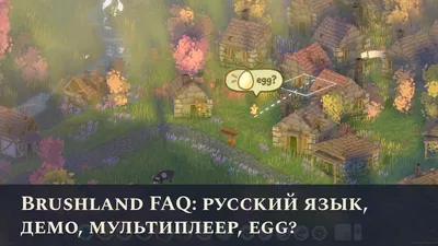 Brushland FAQ: русский язык, демо, мультиплеер, egg?