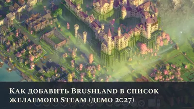 Как добавить Brushland в список желаемого Steam (демо 2027)