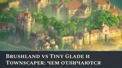Brushland vs Tiny Glade и Townscaper: чем отличаются
