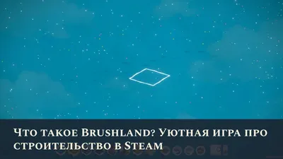 Что такое Brushland? Уютная игра про строительство в Steam