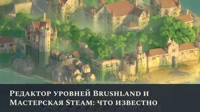 Редактор уровней Brushland и Мастерская Steam: что известно
