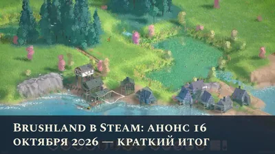 Brushland в Steam: анонс 16 октября 2026 — краткий итог