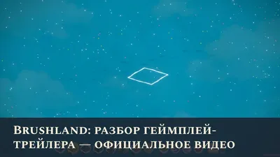 Brushland: разбор геймплей-трейлера — официальное видео