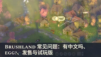 Brushland 常见问题：有中文吗、egg?、发售与试玩版