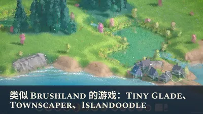 类似 Brushland 的游戏：Tiny Glade、Townscaper、Islandoodle