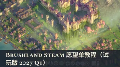 Brushland Steam 愿望单教程（试玩版 2027 Q1）