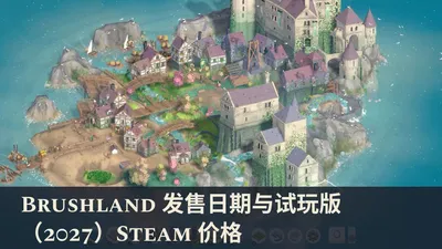 Brushland 发售日期与试玩版（2027）Steam 价格