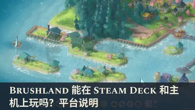 Brushland 能在 Steam Deck 和主机上玩吗？平台说明