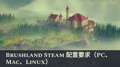 Brushland Steam 配置要求（PC、Mac、Linux）