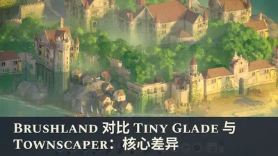 Brushland 对比 Tiny Glade 与 Townscaper：核心差异