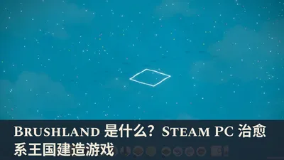 Brushland 是什么？Steam PC 治愈系王国建造游戏