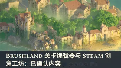 Brushland 关卡编辑器与 Steam 创意工坊：已确认内容