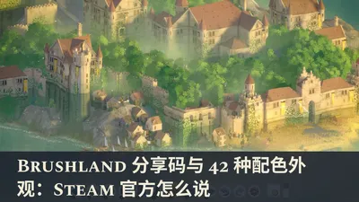 Brushland 分享码与 42 种配色外观：Steam 官方怎么说