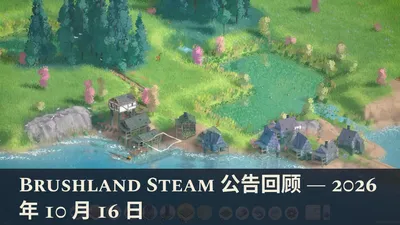 Brushland Steam 公告回顾 — 2026 年 10 月 16 日