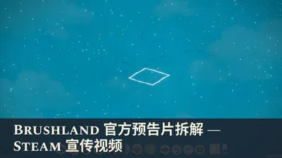 Brushland 官方预告片拆解 — Steam 宣传视频